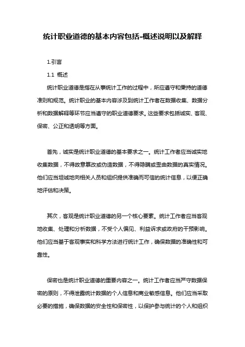 统计职业道德的基本内容包括-概述说明以及解释