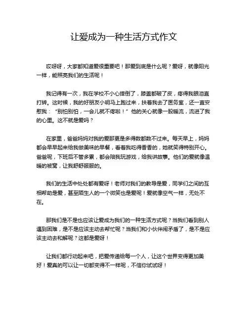 让爱成为一种生活方式作文