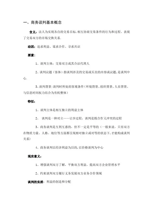 商务谈判期末考试复习重点