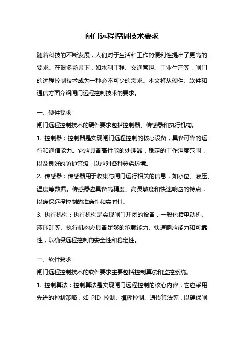 闸门远程控制技术要求