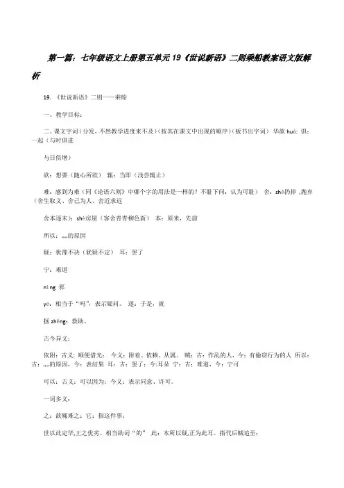 七年级语文上册第五单元19《世说新语》二则乘船教案语文版解析[修改版]