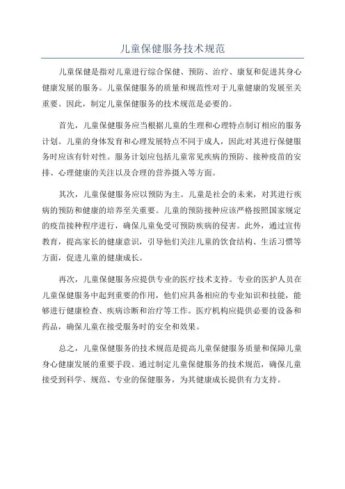 儿童保健服务技术规范