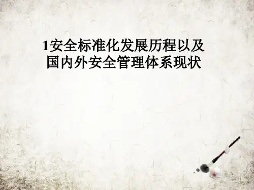 安全标准化发展历程以及国内外安全管理体系现状