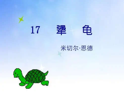 犟龟ppt课件演示文稿
