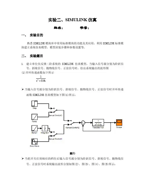 实验二、SIMULINK仿真(报告完整版)