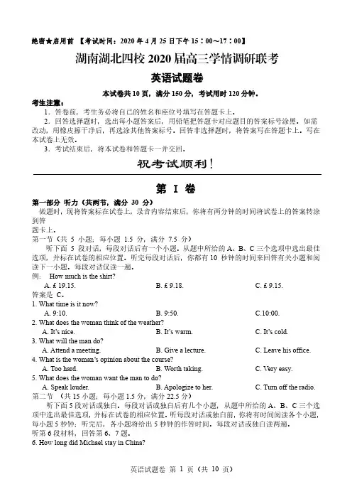 【4月湖南湖北四校联考英语】湖南湖北四校2020届高三学情调研联考英语试卷及参考答案(4.25)
