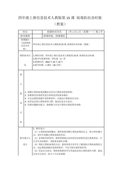四年级上册信息技术人教版第15课病毒防治及时做(教案)