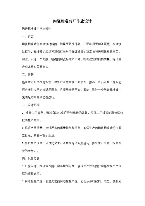 陶瓷标准砖厂毕业设计