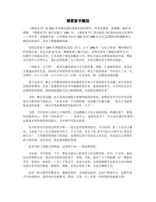 傅雷家书概括