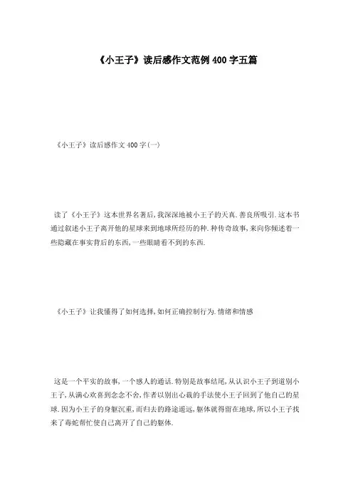 《小王子》读后感作文范例400字五篇