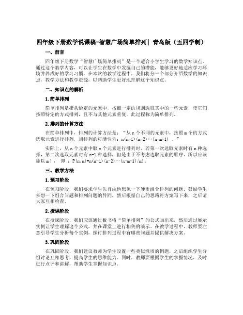 四年级下册数学说课稿- 智慧广场 简单排列｜ 青岛版(五四学制)