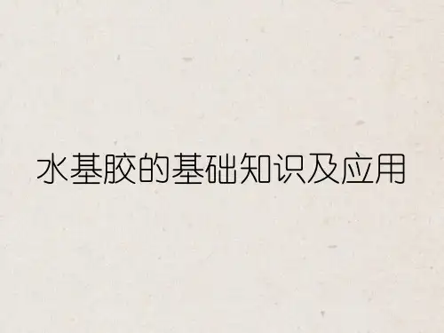 水基胶的基础知识及应用