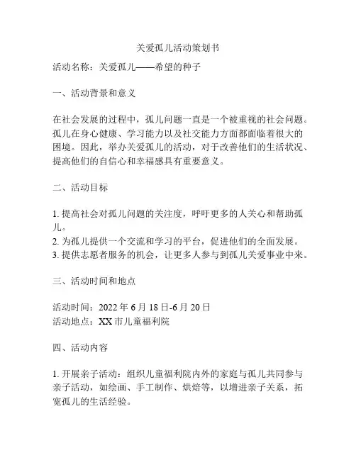 关爱孤儿活动策划书