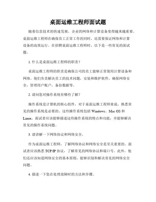 桌面运维工程师面试题