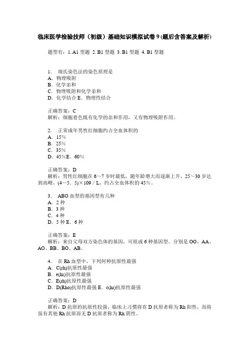 临床医学检验技师(初级)基础知识模拟试卷9(题后含答案及解析)