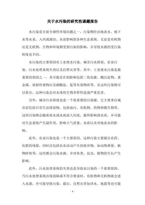 关于水污染的研究性课题报告