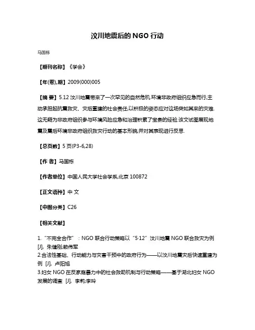 汶川地震后的NGO行动