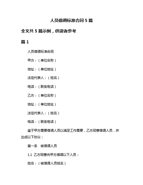 人员借调标准合同5篇