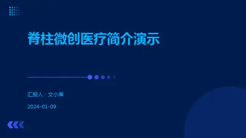 脊柱微创医疗简介演示