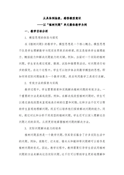 从具体到抽象,感悟模型意识——以“植树问题”单元整体教学为例