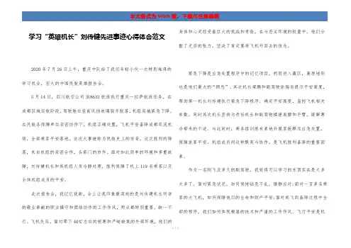 学习“英雄机长”刘传健先进事迹心得体会范文