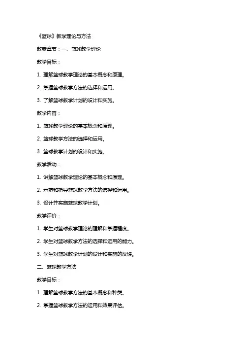 《篮球》教学理论与方法(体育教育专业篮球普修教案