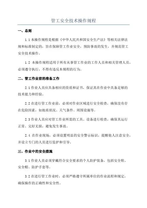 管工安全技术操作规程