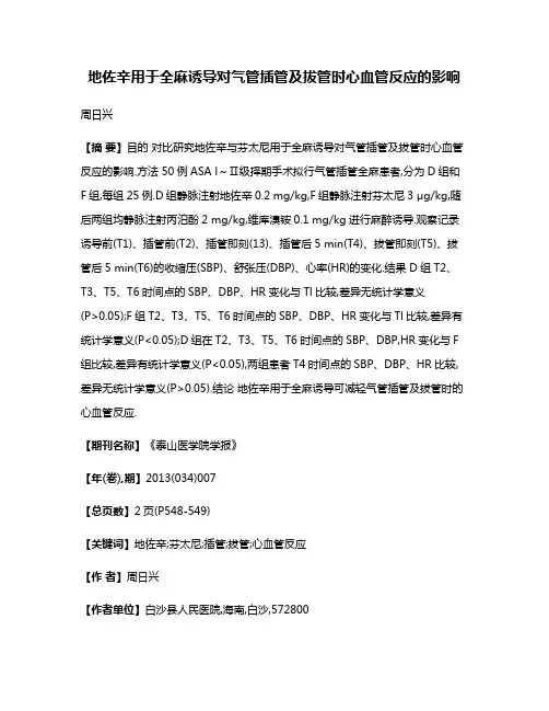 地佐辛用于全麻诱导对气管插管及拔管时心血管反应的影响