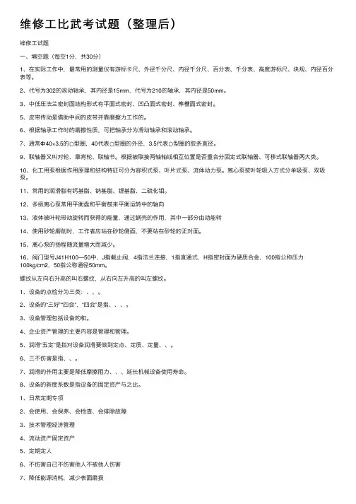 维修工比武考试题（整理后）