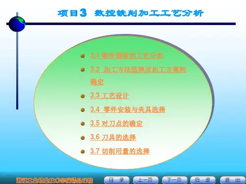 数控铣削加工工艺分析