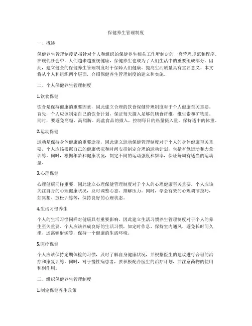 保健养生管理制度