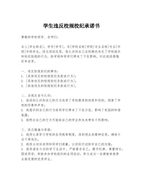 学生违反校规校纪承诺书