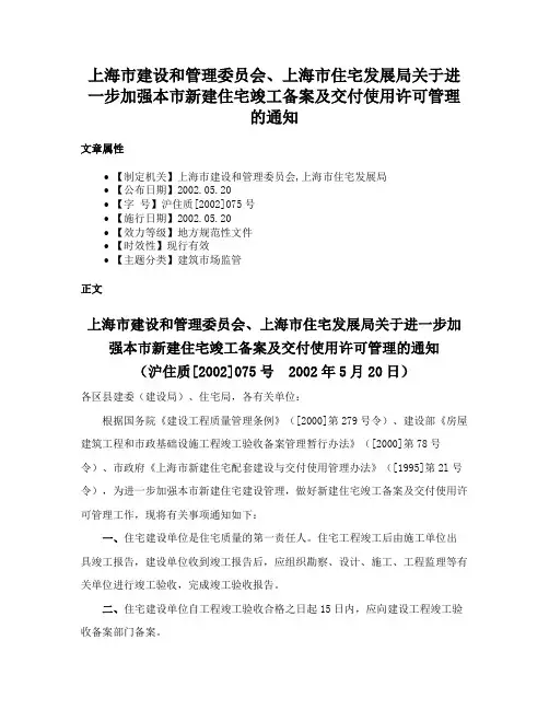上海市建设和管理委员会、上海市住宅发展局关于进一步加强本市新建住宅竣工备案及交付使用许可管理的通知