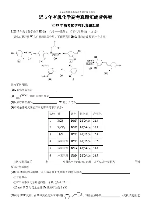 近5年有机化学高考真题汇编带答案