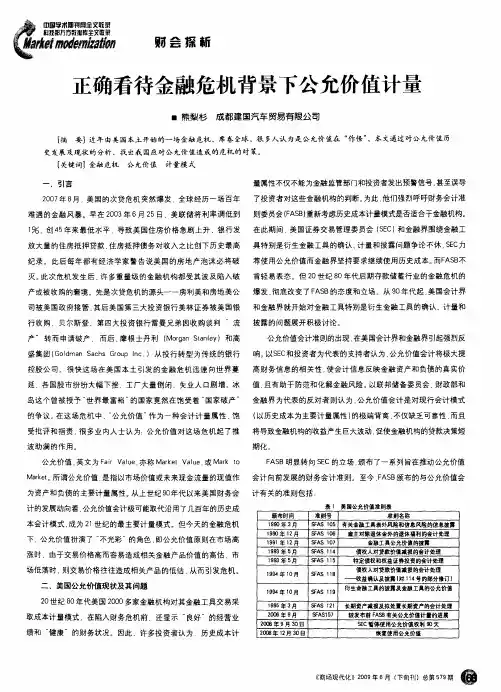 正确看待金融危机背景下公允价值计量