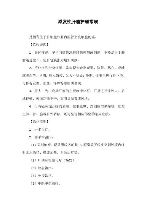 原发性肝癌护理常规