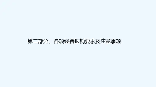 中国科技大学报账培训03