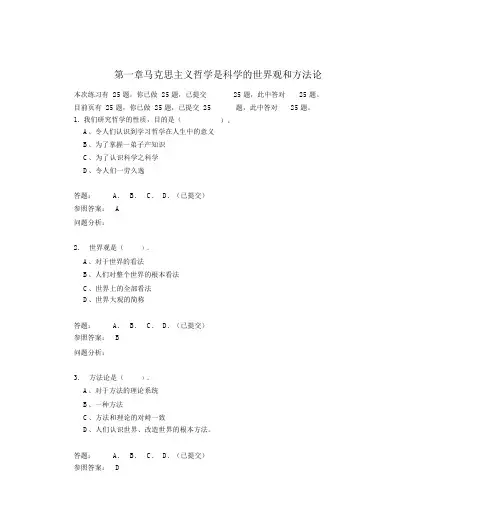 第一章马克思主义哲学是科学的世界观和方法论答案√