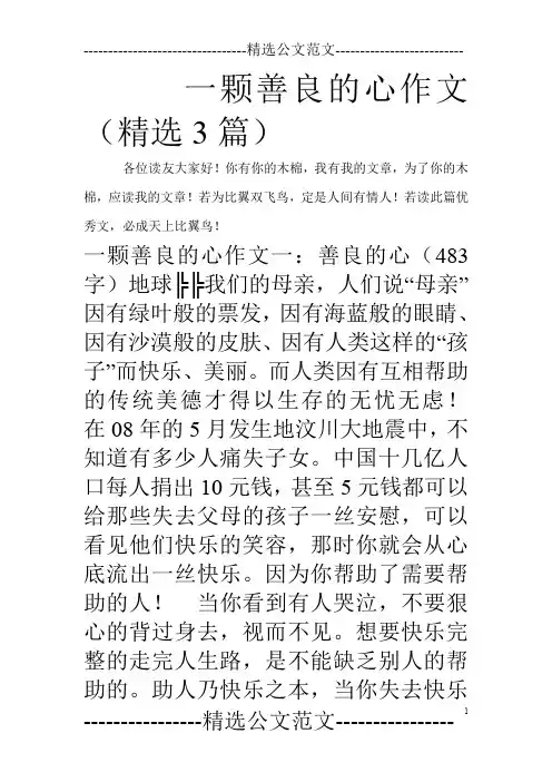 一颗善良的心作文(精选3篇)