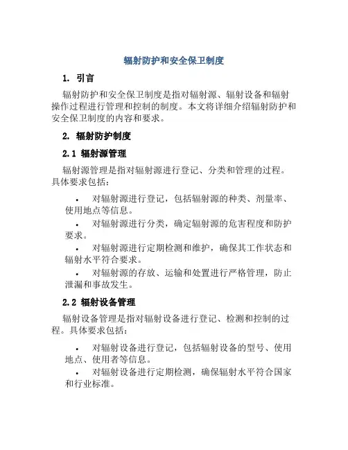 辐射防护和安全保卫制度