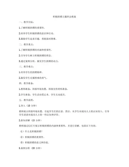 积极拼搏主题班会教案