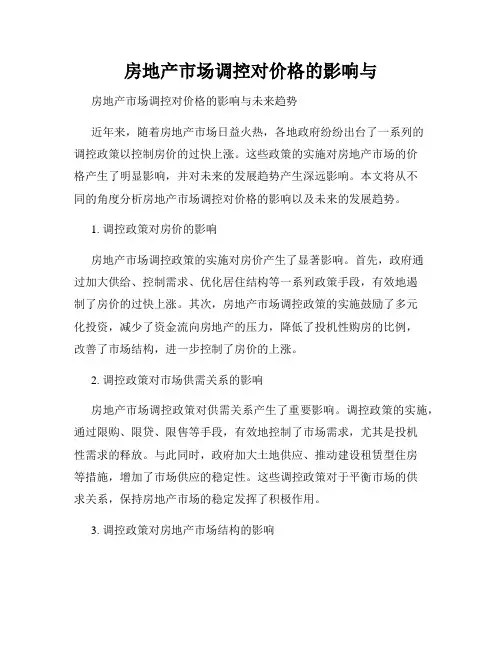 房地产市场调控对价格的影响与