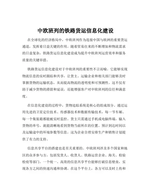 中欧班列的铁路货运信息化建设