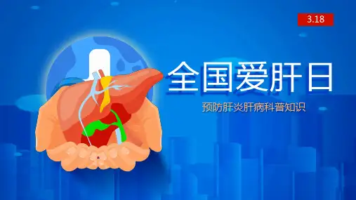 全国爱肝日-预防肝炎肝病科普知识