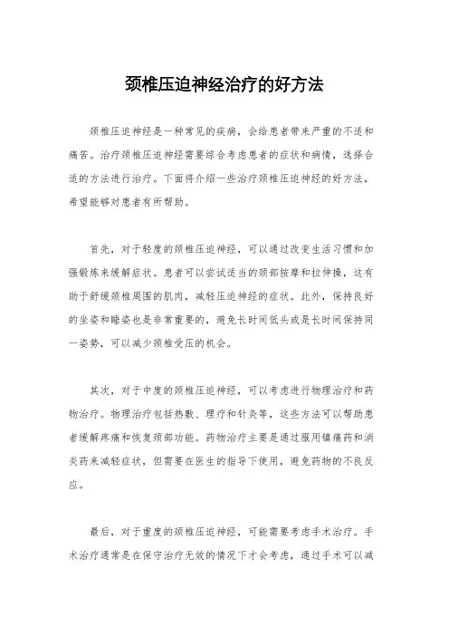 颈椎压迫神经治疗的好方法