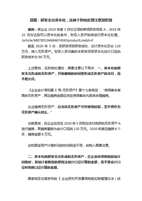 提醒：研发支出资本化，这两个财税处理注意别犯错