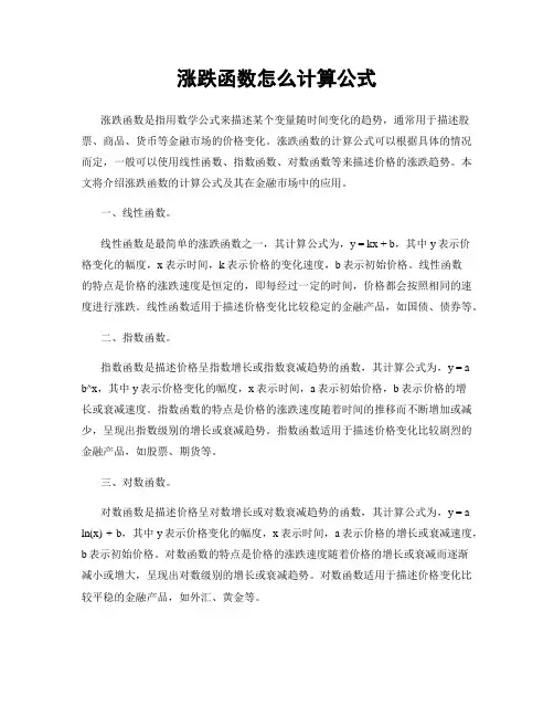 涨跌函数怎么计算公式