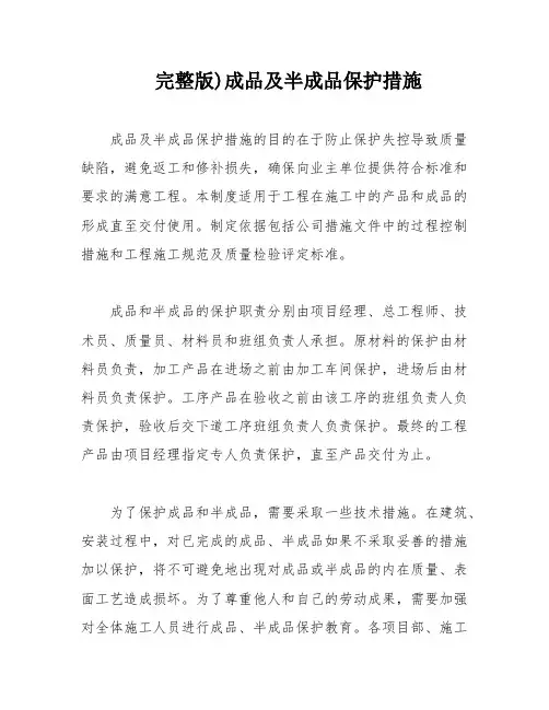 完整版)成品及半成品保护措施