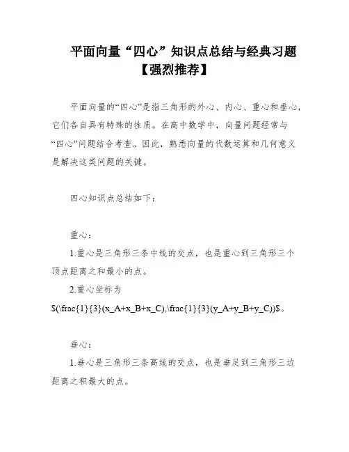 平面向量“四心”知识点总结与经典习题【强烈推荐】