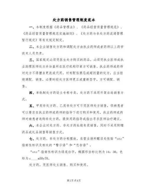 处方药销售管理制度范本（3篇）